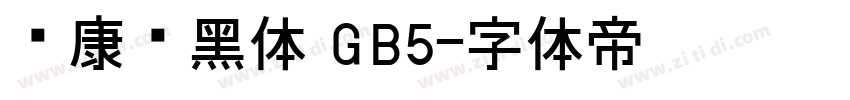 华康简黑体 GB5字体转换